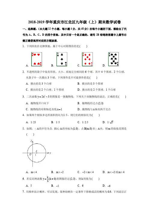 2018-2019学年重庆市江北区九年级(上)期末数学试卷试题及答案(解析版)
