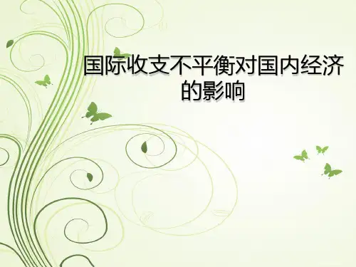 国际收支不平衡对国内经济的影响