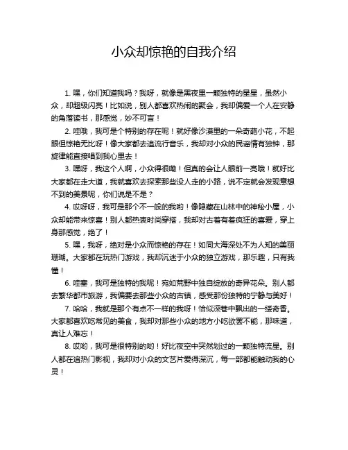 小众却惊艳的自我介绍