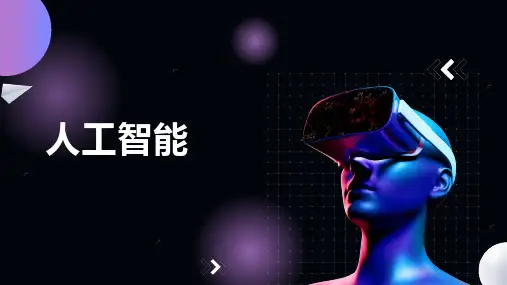 人工智能ppt课件模板