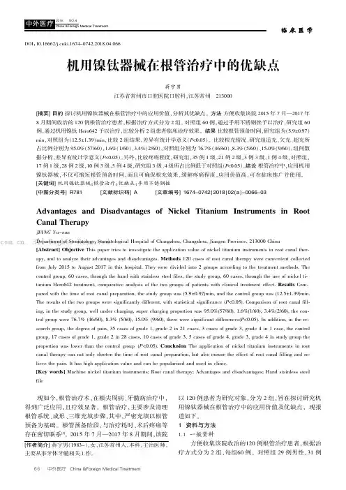 机用镍钛器械在根管治疗中的优缺点