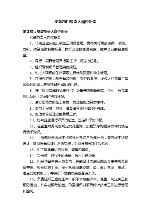安装部门负责人岗位职责