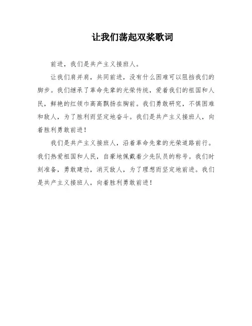 让我们荡起双桨歌词