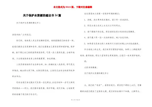 关于保护水资源的建议书14篇