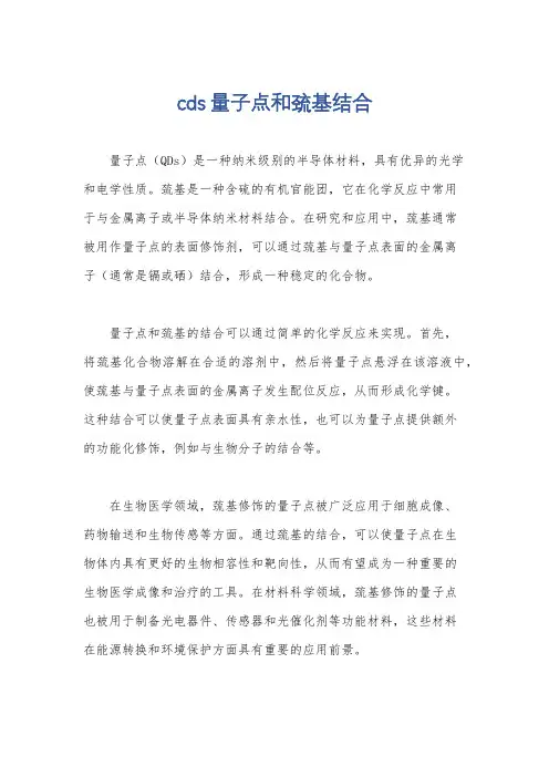 cds量子点和巯基结合