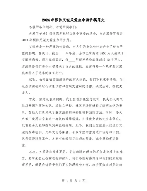 2024年预防艾滋关爱生命演讲稿范文(3篇)