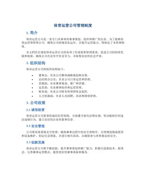 体育运营公司管理制度