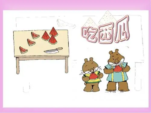 最新6.4《吃西瓜》课件北师大版三年级下册数学课件