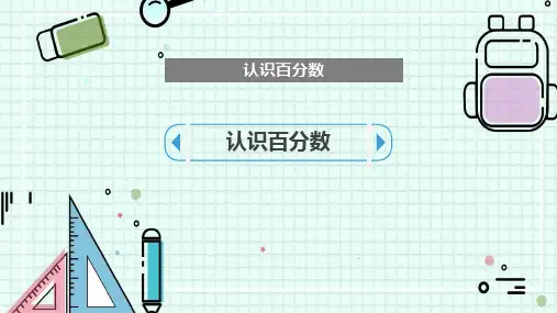 《认识百分数》PPT教学课件