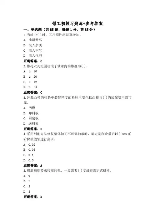 钳工初级习题库+参考答案