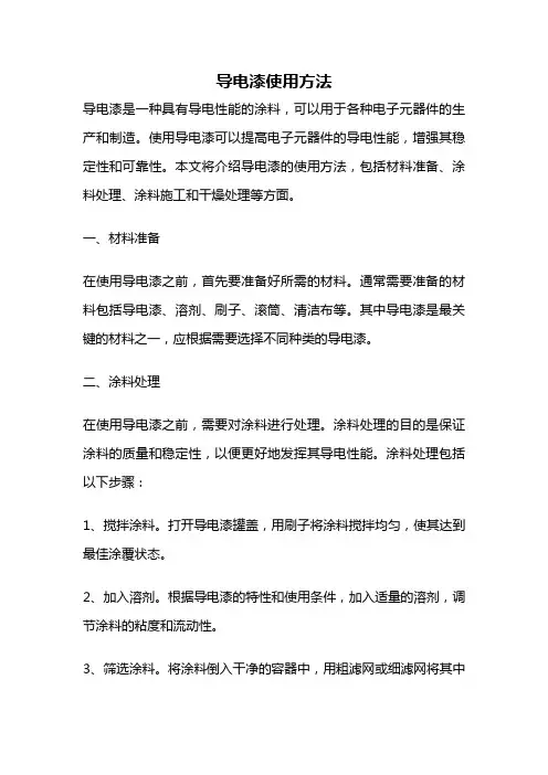 导电漆使用方法