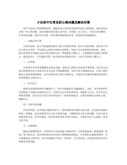 小议初中生常见的心理问题及解决对策