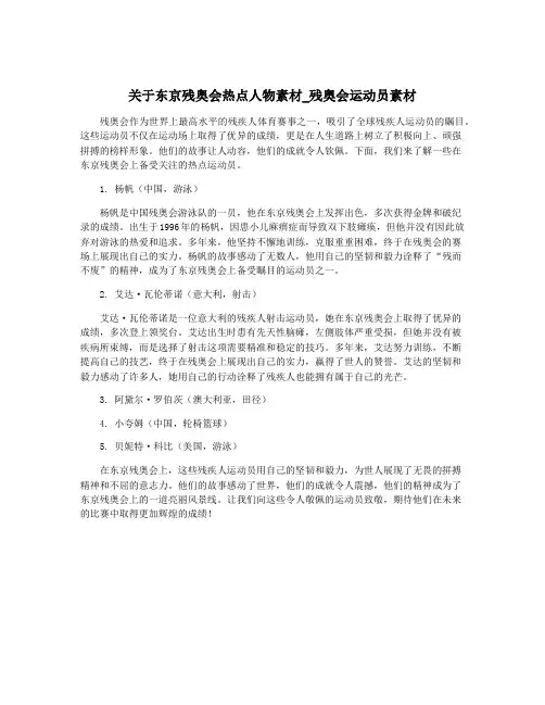 关于东京残奥会热点人物素材_残奥会运动员素材