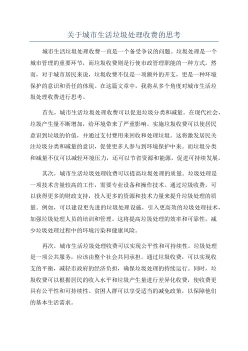 关于城市生活垃圾处理收费的思考