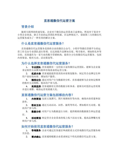 直客通微信代运营方案