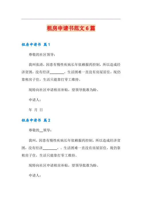 租房申请书范文6篇