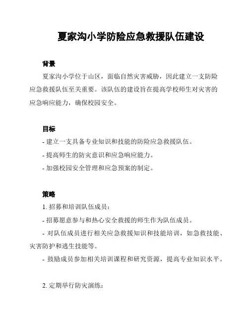 夏家沟小学防险应急救援队伍建设