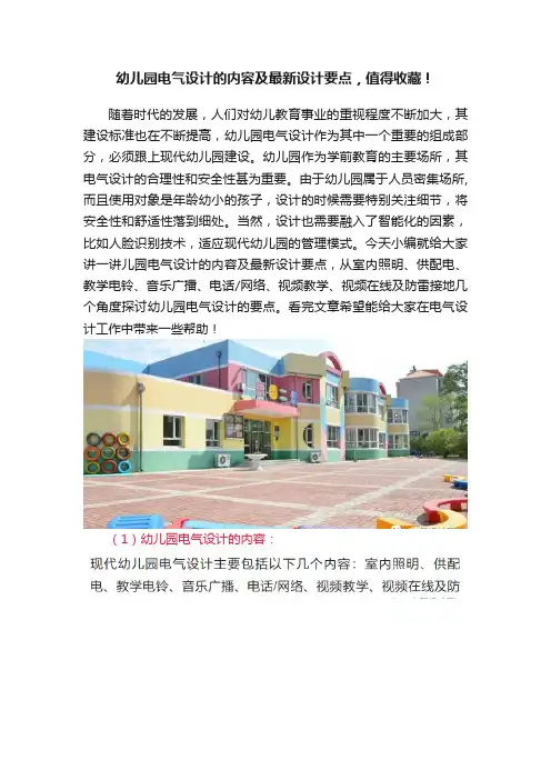 幼儿园电气设计的内容及最新设计要点，值得收藏！