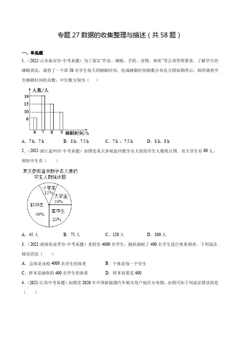 2021中考数学真题分类专题27 数据的收集整理与描述(共58题含解析)