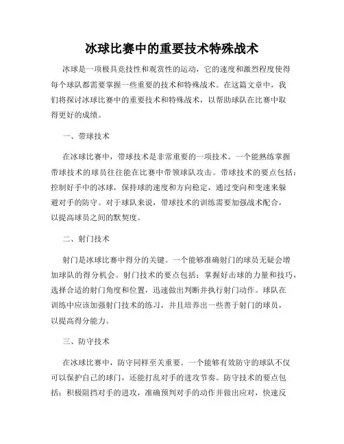 冰球比赛中的重要技术特殊战术