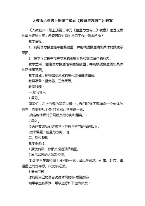 人教版六年级上册第二单元《位置与方向二》教案