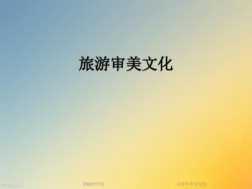 旅游审美文化[1]