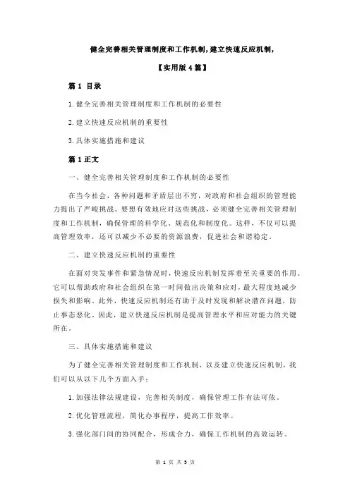 健全完善相关管理制度和工作机制,建立快速反应机制,