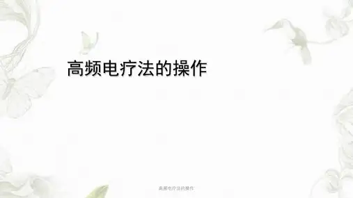 高频电疗法的操作ppt课件