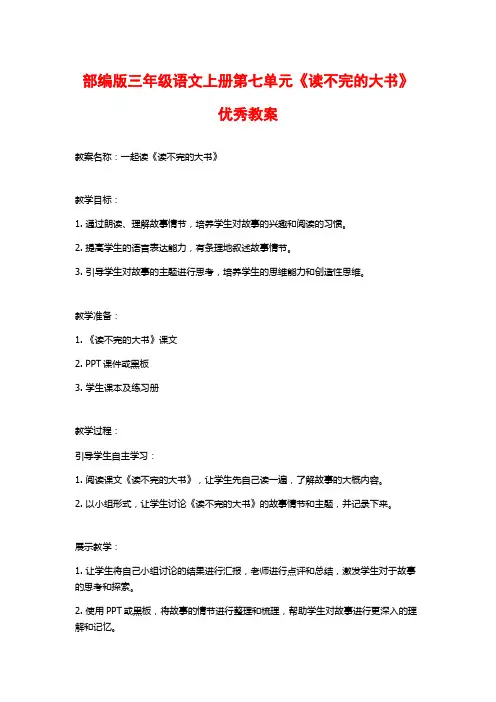 部编版三年级语文上册第七单元《读不完的大书》优秀教案