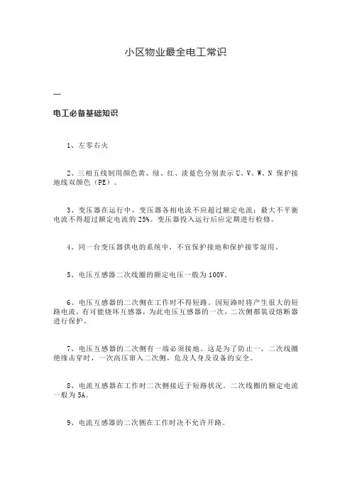 小区物业最全电工常识