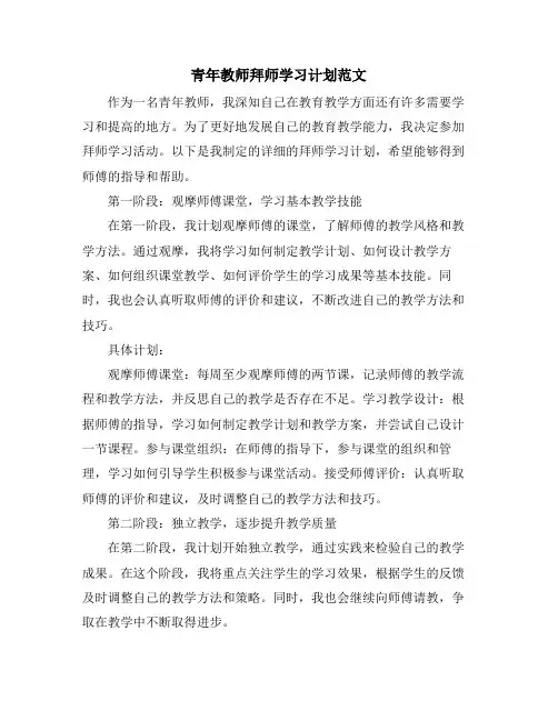 青年教师拜师学习计划范文