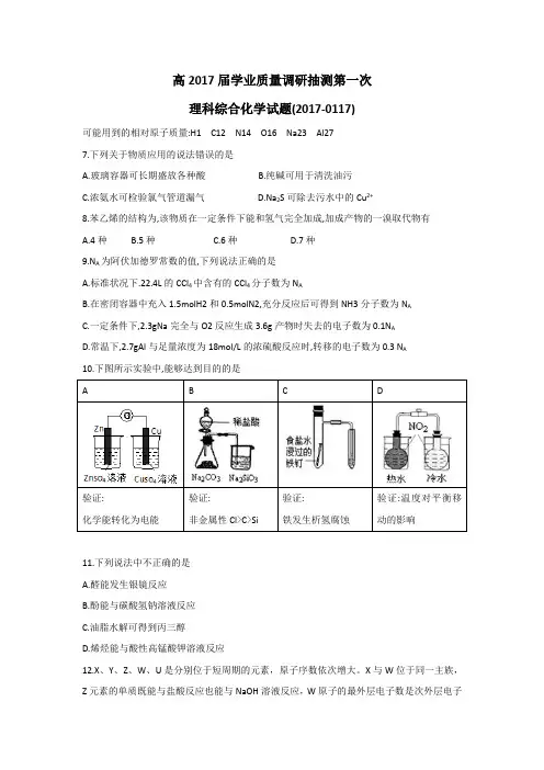 重庆市2017届高三学业质量调研抽测(第一次)理科综合化学试题Word版含答案