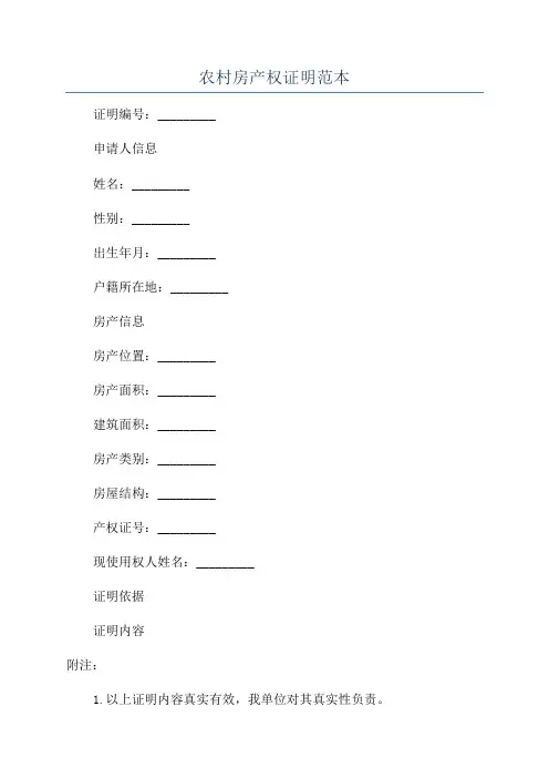 农村房产权证明范本