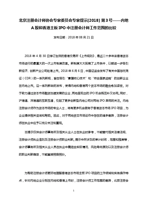 北注协专家提示[2018]第3号——内地A股和香港主板IPO中注册会计师工作范围的比较