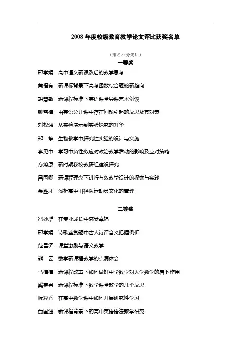 2008年度校级教育教学论文评比获奖名单