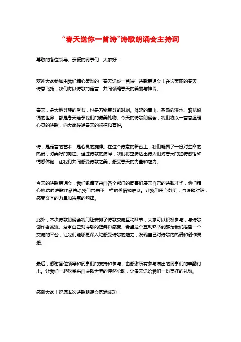 “春天送你一首诗”诗歌朗诵会主持词