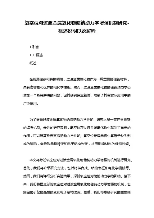 氧空位对过渡金属氧化物储钠动力学增强机制研究-概述说明以及解释