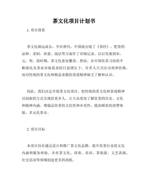 茶文化项目计划书