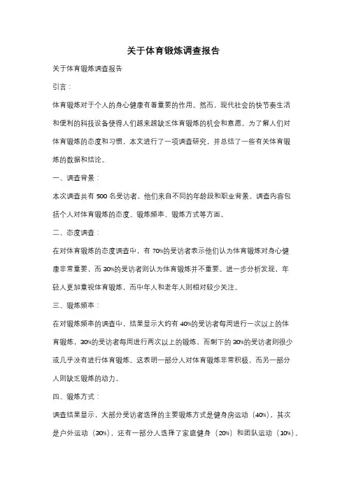 关于体育锻炼调查报告