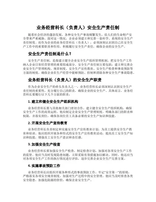 业务经营科长(负责人)安全生产责任制