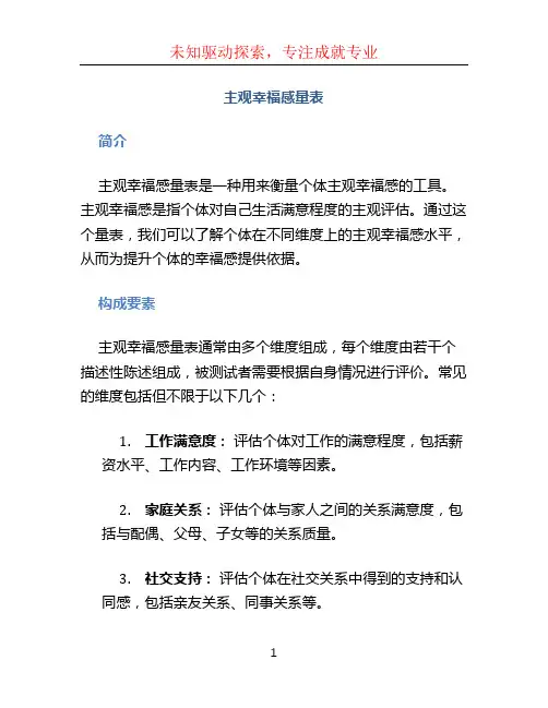 主观幸福感量表