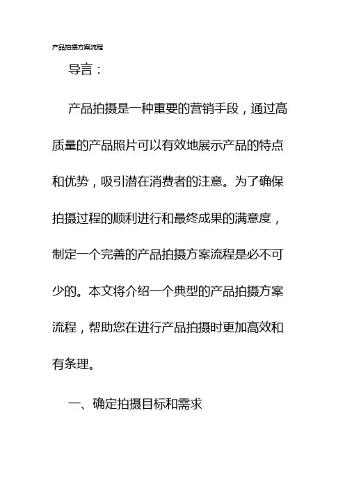 产品拍摄方案流程