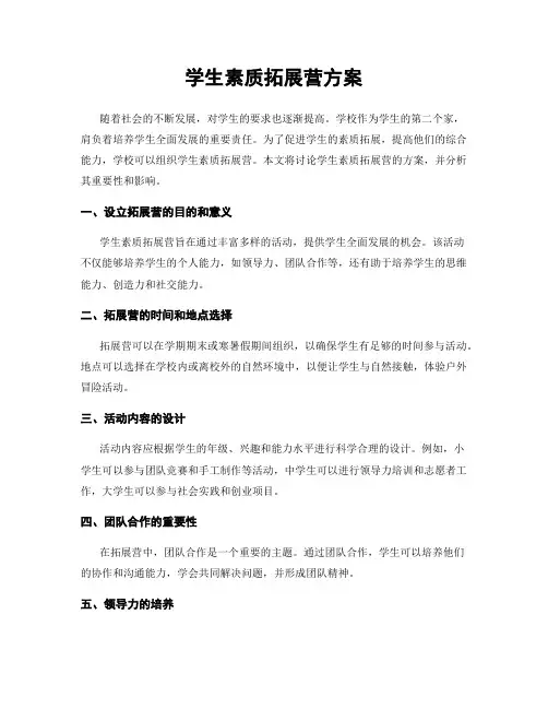 学生素质拓展营方案