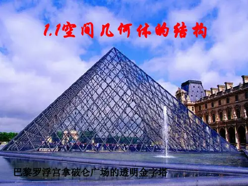 1.1空间几何体的结构课件人教新课标