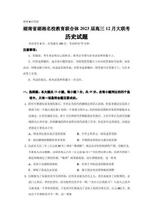 2023届湖南省湖湘名校教育联合体高三12月大联考历史试题