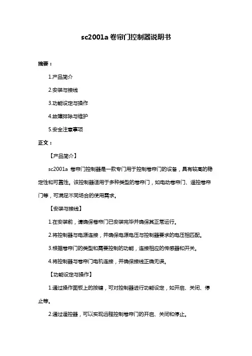 sc2001a卷帘门控制器说明书