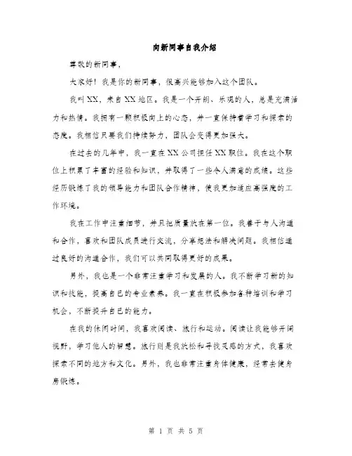 向新同事自我介绍(三篇)