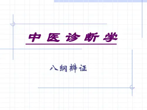 中医诊断学PPT(1)
