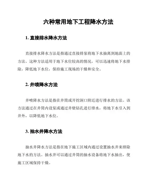 六种常用地下工程降水方法