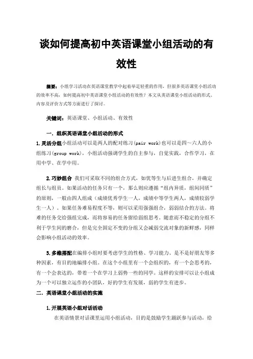 谈如何提高初中英语课堂小组活动的有效性